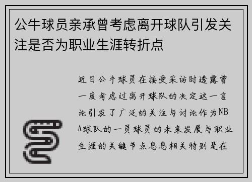 公牛球员亲承曾考虑离开球队引发关注是否为职业生涯转折点