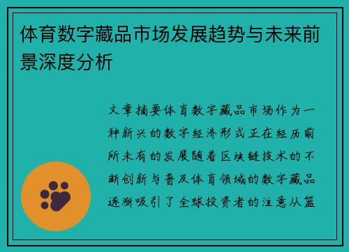 体育数字藏品市场发展趋势与未来前景深度分析 体育数字藏品市场发展趋势与未来前景深度分析