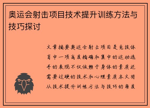 奥运会射击项目技术提升训练方法与技巧探讨