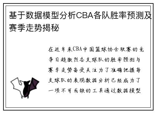 基于数据模型分析CBA各队胜率预测及赛季走势揭秘