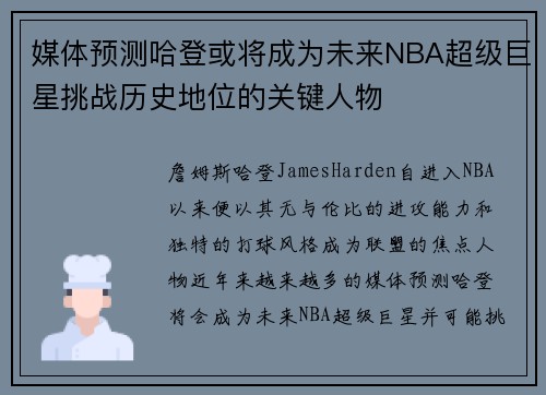 媒体预测哈登或将成为未来NBA超级巨星挑战历史地位的关键人物