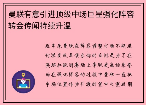 曼联有意引进顶级中场巨星强化阵容转会传闻持续升温