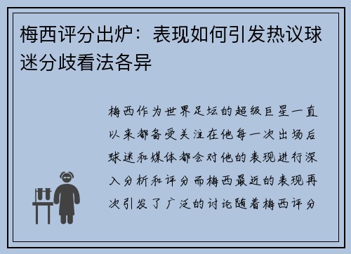 梅西评分出炉:表现如何引发热议球迷分歧看法各异 梅西评分出炉:表现如何引发热议球迷分歧看法各异