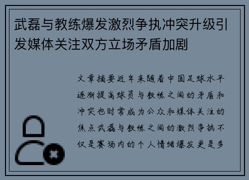 武磊与教练爆发激烈争执冲突升级引发媒体关注双方立场矛盾加剧