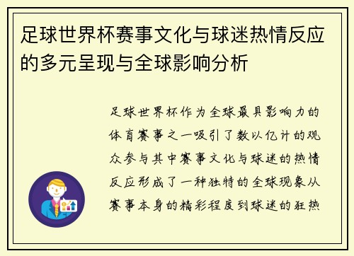 足球世界杯赛事文化与球迷热情反应的多元呈现与全球影响分析