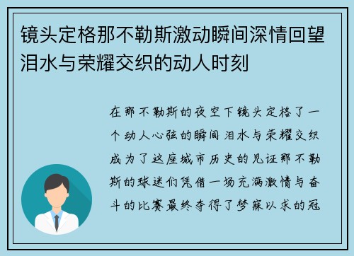 镜头定格那不勒斯激动瞬间深情回望泪水与荣耀交织的动人时刻 镜头定格那不勒斯激动瞬间深情回望泪水与荣耀交织的动人时刻