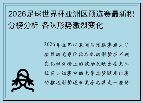 2026足球世界杯亚洲区预选赛最新积分榜分析 各队形势激烈变化 2026足球世界杯亚洲区预选赛最新积分榜分析 各队形势激烈变化