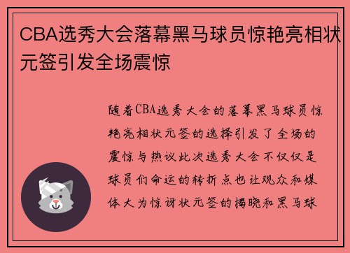 CBA选秀大会落幕黑马球员惊艳亮相状元签引发全场震惊