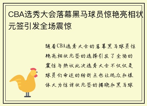 CBA选秀大会落幕黑马球员惊艳亮相状元签引发全场震惊