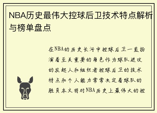 NBA历史最伟大控球后卫技术特点解析与榜单盘点 NBA历史最伟大控球后卫技术特点解析与榜单盘点