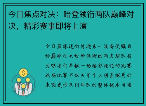 今日焦点对决:哈登领衔两队巅峰对决,精彩赛事即将上演 今日焦点对决:哈登领衔两队巅峰对决,精彩赛事即将上演