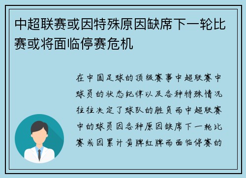 中超联赛或因特殊原因缺席下一轮比赛或将面临停赛危机 中超联赛或因特殊原因缺席下一轮比赛或将面临停赛危机