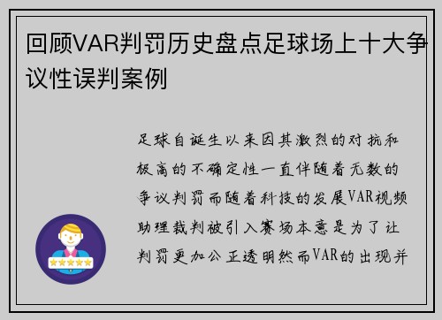 回顾VAR判罚历史盘点足球场上十大争议性误判案例 回顾VAR判罚历史盘点足球场上十大争议性误判案例