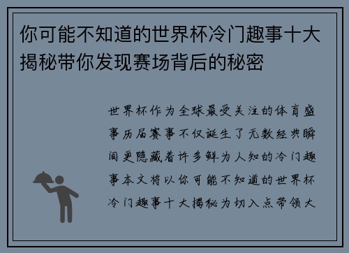 你可能不知道的世界杯冷门趣事十大揭秘带你发现赛场背后的秘密 你可能不知道的世界杯冷门趣事十大揭秘带你发现赛场背后的秘密