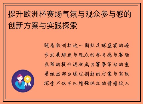 提升欧洲杯赛场气氛与观众参与感的创新方案与实践探索 提升欧洲杯赛场气氛与观众参与感的创新方案与实践探索