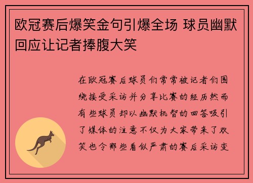 欧冠赛后爆笑金句引爆全场 球员幽默回应让记者捧腹大笑
