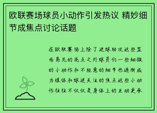 欧联赛场球员小动作引发热议 精妙细节成焦点讨论话题 欧联赛场球员小动作引发热议 精妙细节成焦点讨论话题