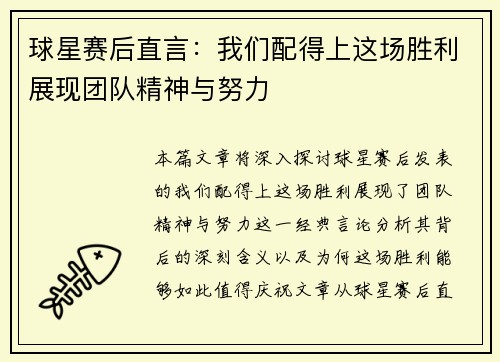 球星赛后直言:我们配得上这场胜利展现团队精神与努力 球星赛后直言:我们配得上这场胜利展现团队精神与努力