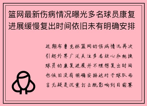 篮网最新伤病情况曝光多名球员康复进展缓慢复出时间依旧未有明确安排 篮网最新伤病情况曝光多名球员康复进展缓慢复出时间依旧未有明确安排