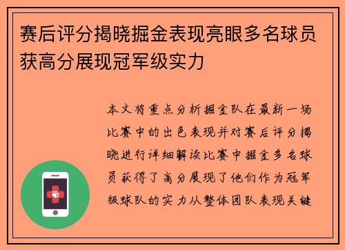 赛后评分揭晓掘金表现亮眼多名球员获高分展现冠军级实力 赛后评分揭晓掘金表现亮眼多名球员获高分展现冠军级实力