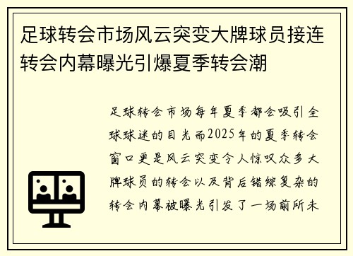 足球转会市场风云突变大牌球员接连转会内幕曝光引爆夏季转会潮