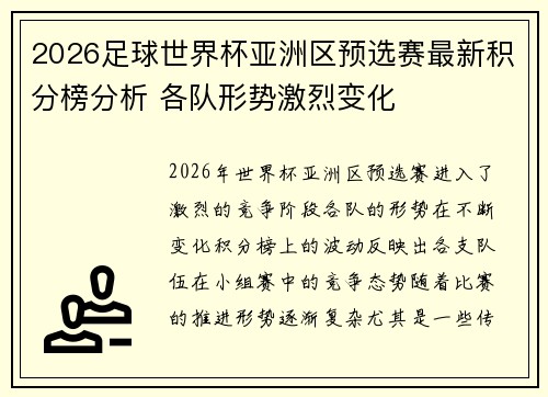 2026足球世界杯亚洲区预选赛最新积分榜分析 各队形势激烈变化
