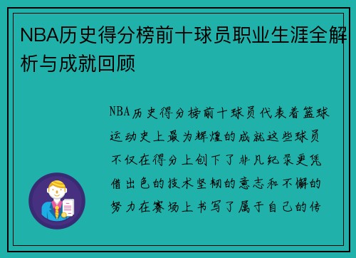 NBA历史得分榜前十球员职业生涯全解析与成就回顾 NBA历史得分榜前十球员职业生涯全解析与成就回顾