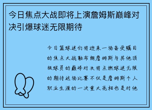 今日焦点大战即将上演詹姆斯巅峰对决引爆球迷无限期待 今日焦点大战即将上演詹姆斯巅峰对决引爆球迷无限期待
