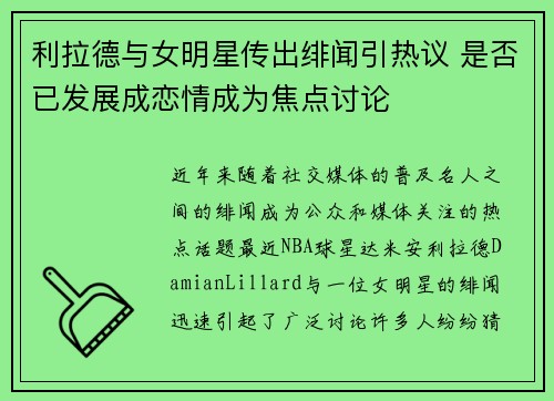 利拉德与女明星传出绯闻引热议 是否已发展成恋情成为焦点讨论 利拉德与女明星传出绯闻引热议 是否已发展成恋情成为焦点讨论