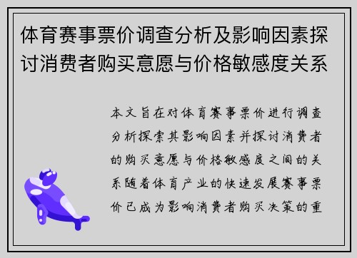 体育赛事票价调查分析及影响因素探讨消费者购买意愿与价格敏感度关系研究 体育赛事票价调查分析及影响因素探讨消费者购买意愿与价格敏感度关系研究