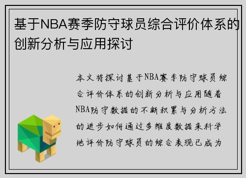 基于NBA赛季防守球员综合评价体系的创新分析与应用探讨