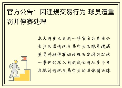 官方公告：因违规交易行为 球员遭重罚并停赛处理