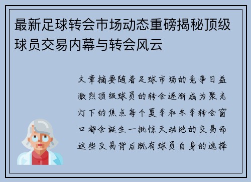 最新足球转会市场动态重磅揭秘顶级球员交易内幕与转会风云 最新足球转会市场动态重磅揭秘顶级球员交易内幕与转会风云