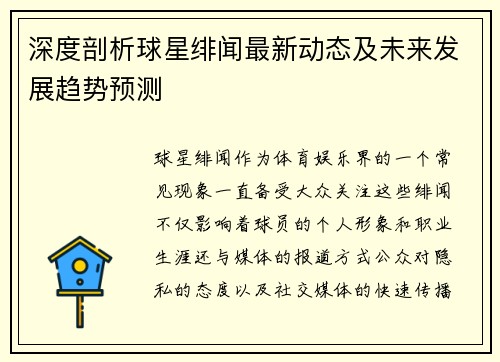 深度剖析球星绯闻最新动态及未来发展趋势预测 深度剖析球星绯闻最新动态及未来发展趋势预测