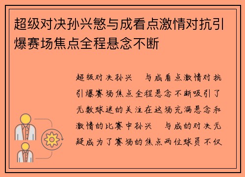 超级对决孙兴慜与成看点激情对抗引爆赛场焦点全程悬念不断 超级对决孙兴慜与成看点激情对抗引爆赛场焦点全程悬念不断