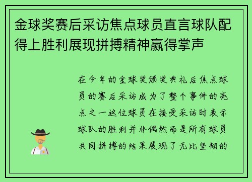 金球奖赛后采访焦点球员直言球队配得上胜利展现拼搏精神赢得掌声 金球奖赛后采访焦点球员直言球队配得上胜利展现拼搏精神赢得掌声
