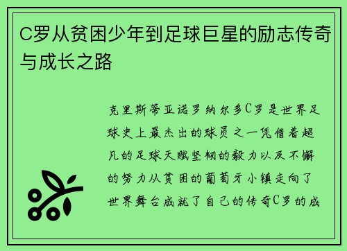C罗从贫困少年到足球巨星的励志传奇与成长之路 C罗从贫困少年到足球巨星的励志传奇与成长之路