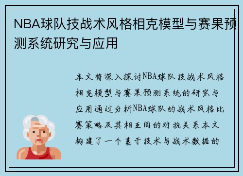 NBA球队技战术风格相克模型与赛果预测系统研究与应用 NBA球队技战术风格相克模型与赛果预测系统研究与应用