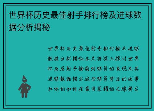 世界杯历史最佳射手排行榜及进球数据分析揭秘