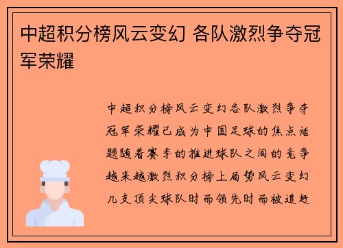 中超积分榜风云变幻 各队激烈争夺冠军荣耀 中超积分榜风云变幻 各队激烈争夺冠军荣耀
