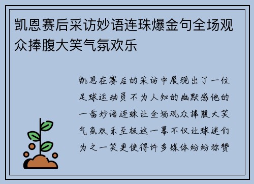 凯恩赛后采访妙语连珠爆金句全场观众捧腹大笑气氛欢乐 凯恩赛后采访妙语连珠爆金句全场观众捧腹大笑气氛欢乐