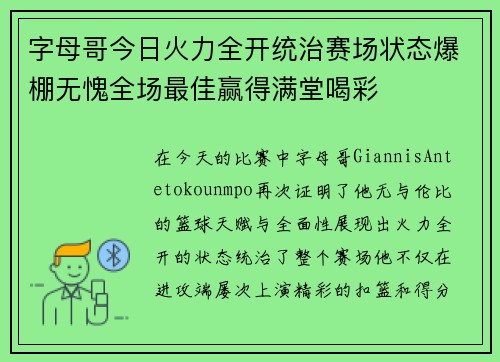 字母哥今日火力全开统治赛场状态爆棚无愧全场最佳赢得满堂喝彩 字母哥今日火力全开统治赛场状态爆棚无愧全场最佳赢得满堂喝彩