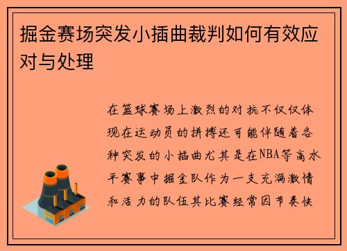 掘金赛场突发小插曲裁判如何有效应对与处理
