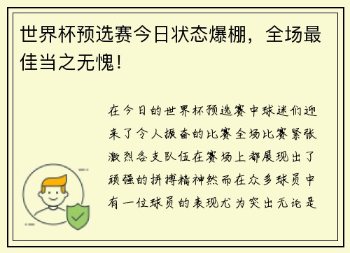 世界杯预选赛今日状态爆棚，全场最佳当之无愧！