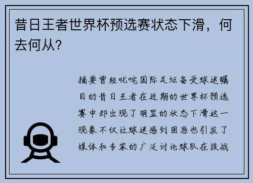 昔日王者世界杯预选赛状态下滑，何去何从？