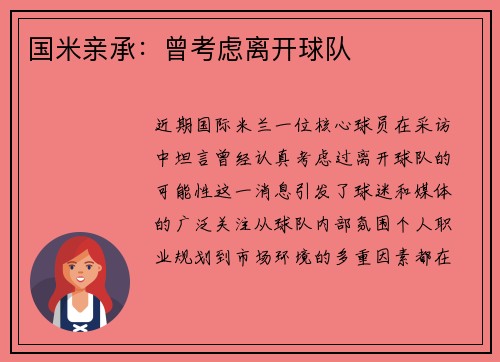 国米亲承：曾考虑离开球队