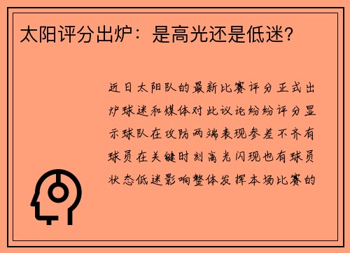 太阳评分出炉：是高光还是低迷？