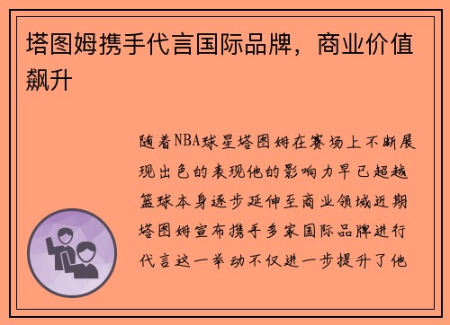 塔图姆携手代言国际品牌，商业价值飙升