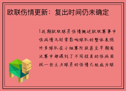 欧联伤情更新：复出时间仍未确定
