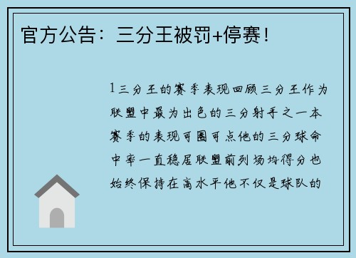 官方公告：三分王被罚+停赛！